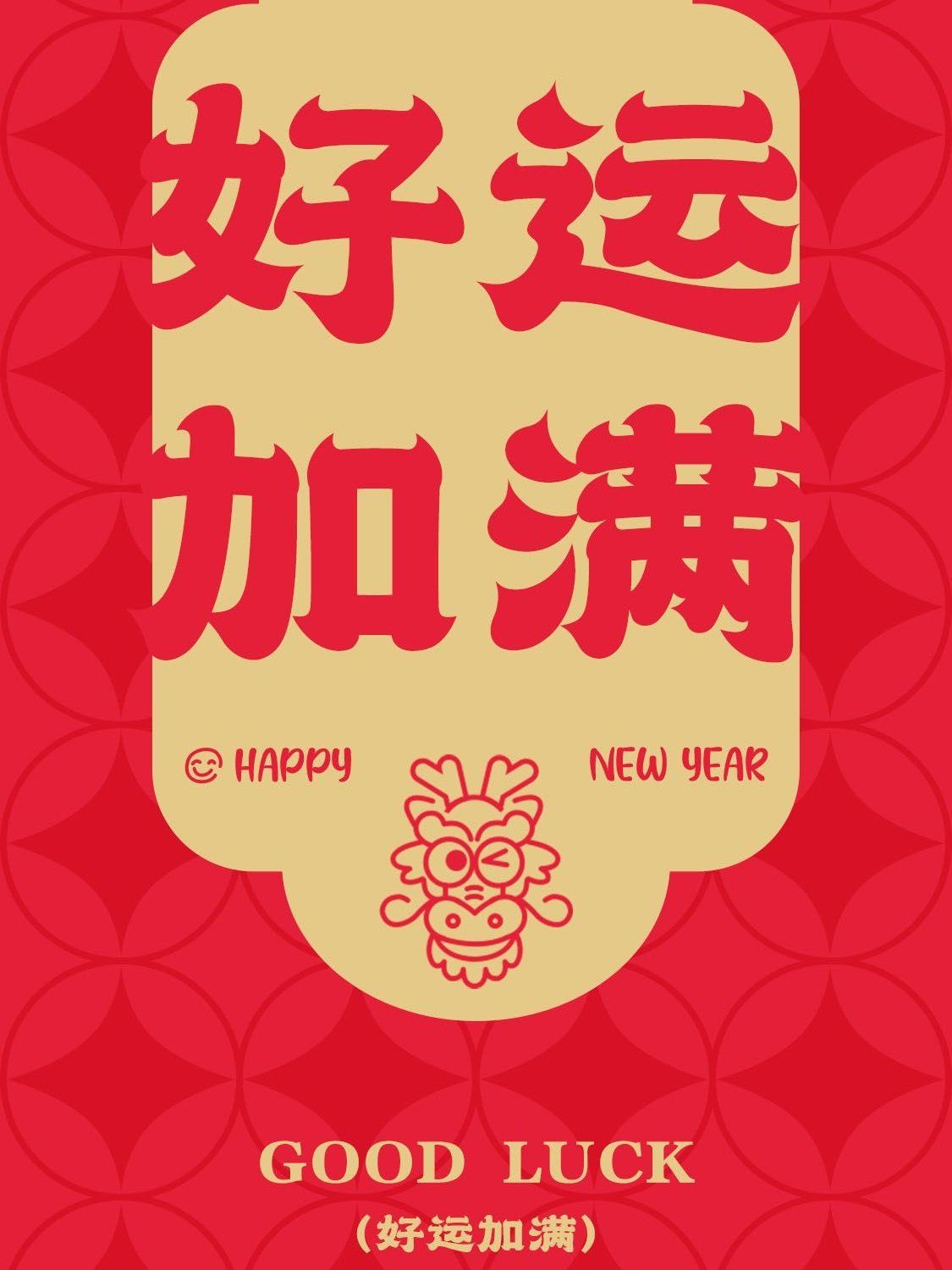 好运加满,心福口福,有求币应