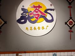 -苓记南京鸭血粉丝.皮肚面(县东巷店)
