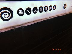 -很久以前羊肉串(簋街店)