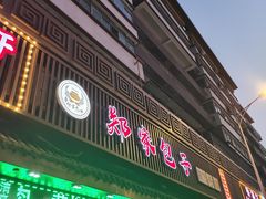 -郑家包子牛肉拉面(尚勤路店)