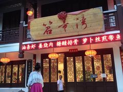 门面-虎哥私房菜(馒头山店)