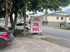 -周鱼鳅饭店