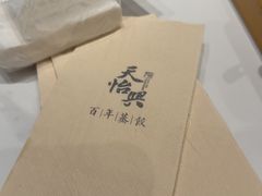 -天怡興·百年蒸饺(万豪广场店)