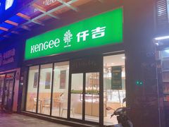 门面-仟吉(虎泉店)