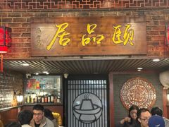 -颐品居涮肉(乌鲁木齐中路店)