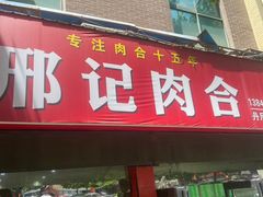 -邢记肉合(丹尼斯店)