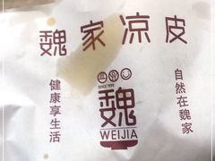 -魏家凉皮(博水商务大厦店)