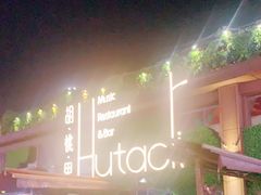 -胡桃里音乐酒馆(白云五号T5 MALL店)