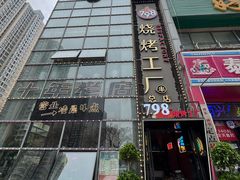 -798烧烤工厂(太和路店)