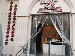 -东泰祥生煎馆(重庆北路店)