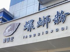 门面-捕螺记螺蛳粉(东关大街店)