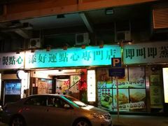 门面-添好运点心专门店(深水埗店)