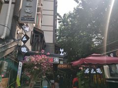 门面-老地方猫儿面(磁器口店)