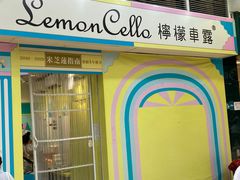-柠檬车露(卖草地店)
