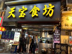 -天宝食坊·啫啫煲大排档(西华路店)