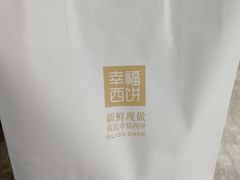 -幸福西饼面包茶饮(车公庙店)