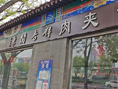-东关吉祥西安腊汁肉夹馍(健德门店)