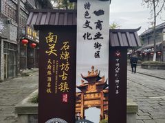 -南关石牌坊古镇