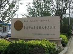 -崂山仰口游览区