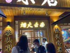 -米店·云南菜(南门店)