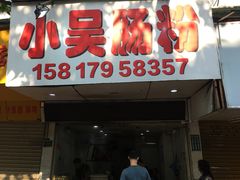 -小吴肠粉
