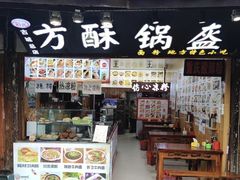 -刘氏方酥锅盔(古城总店)