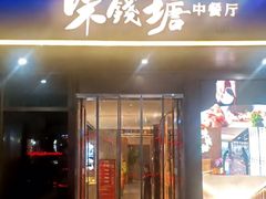 -味钱塘·钱塘浙宴(宋城之江银泰店)
