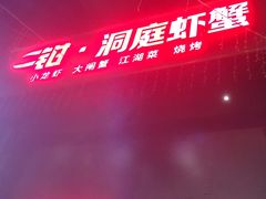 -二钳洞庭虾蟹·江湖菜(成都鹭岛店)