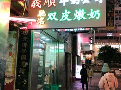 -义顺牛奶公司(庇利金街店)