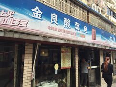 -金良酸菜鱼(宁海路总店)