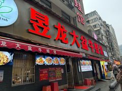 -昱龙大盆牛蛙馆(三兴街总店)