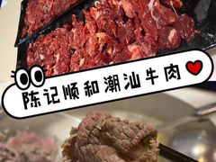 -陈记顺和牛肉火锅馆(天河北路店)