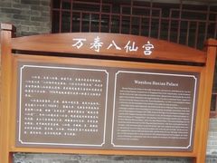 -万寿八仙宫