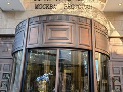 -莫斯科餐厅
