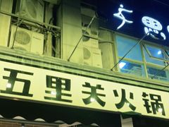门面-五里关火锅(牛市口店)