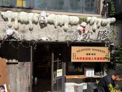 -十面欢腾(长乐路店)