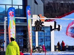 -鳌山滑雪度假区