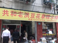 -共和老洪豆花草粿水粿