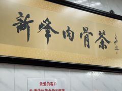 -新峰肉骨茶(总店)