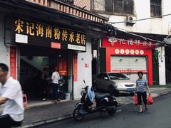 门面-宋记海南粉传承老店(人民西路店)