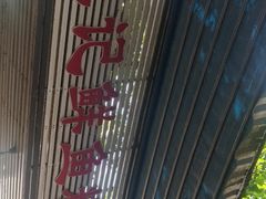 -汪记鲜鱼糊汤粉(沈阳路总店)