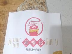 -邵福记梅菜扣肉饼(太平街口店)