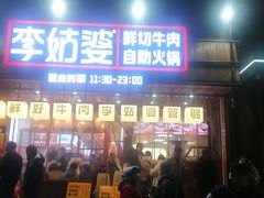 -李姑婆鲜切牛肉火锅自助(凤城二路店)