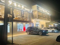 -梦缘水乡·湖景餐厅