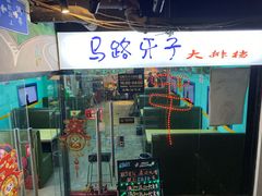 门面-马路牙子地桌烤肉(工体店)