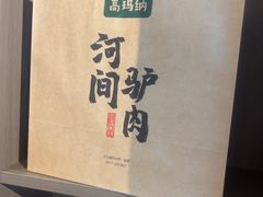 -高玛纳驴肉火烧(一世界店)