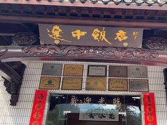 -途中饭店(开化店)