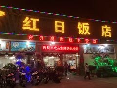 门面-红日饭店(裕隆三路店)