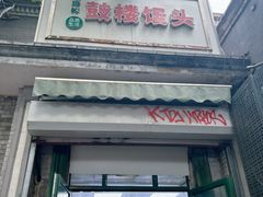 -天泽祥·鼓楼馒头(鼓楼店)