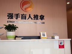-强手盲人推拿·颈肩腰背调理(南新路店)